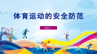 体育运动的安全防范