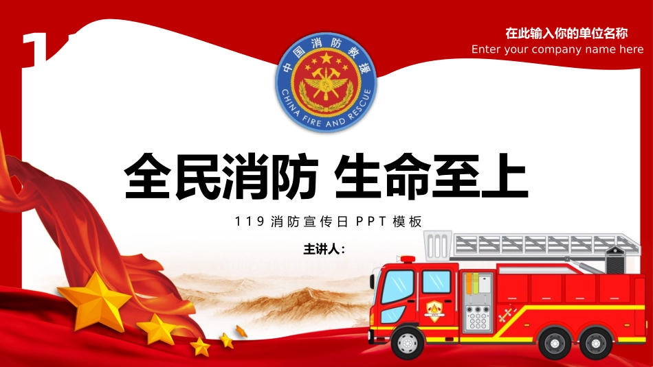 119消防宣传日模板_第1页