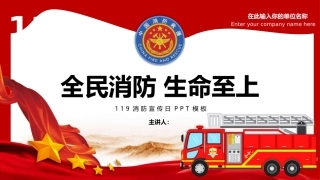 119消防宣传日模板