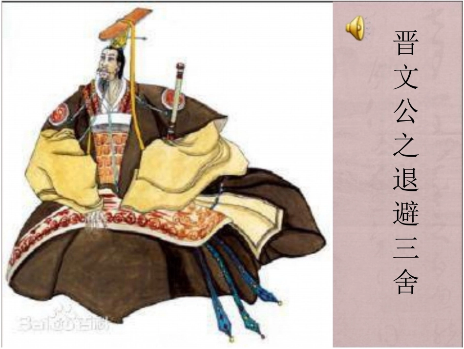 晋文公之退避三舍_第1页