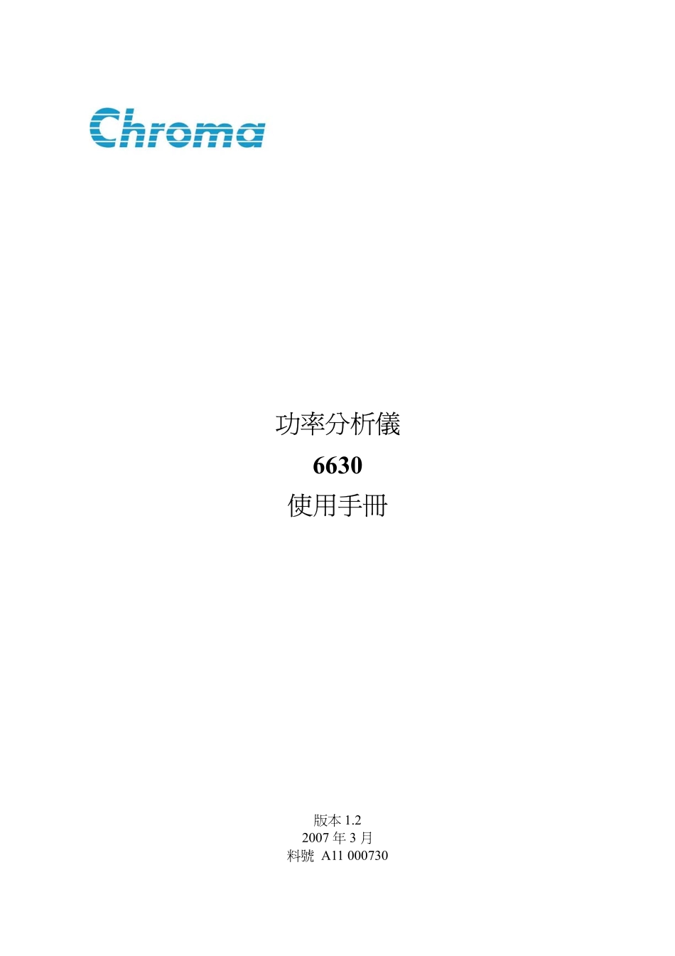 致茂Chroma6630功率分析仪使用说明书_第1页