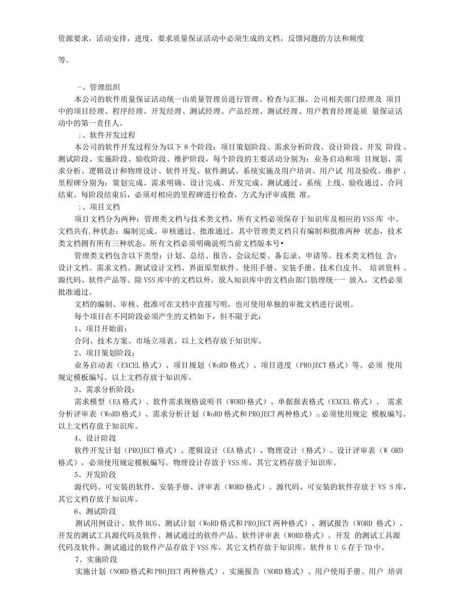 软件质量保证管理规定完整版_第2页