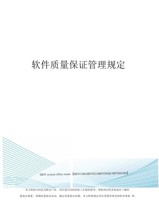 软件质量保证管理规定完整版