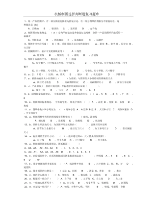 机械制图选择判断题库有答案