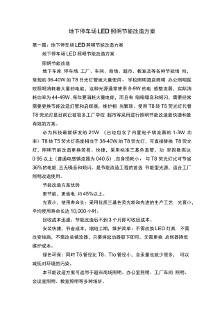 地下停车场LED照明节能改造方案