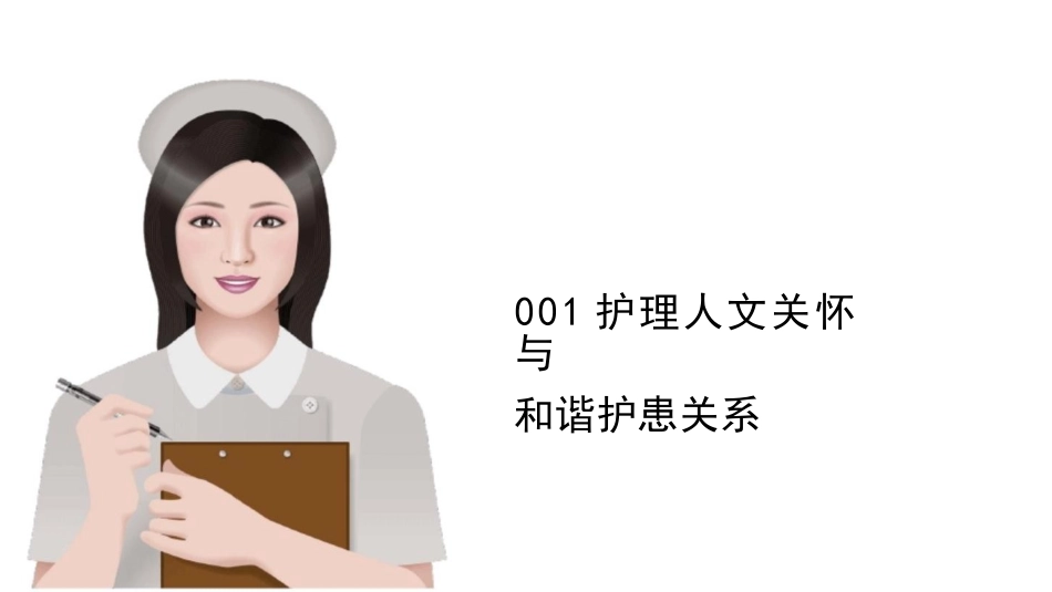 护理人文关怀课件(完整版)_第3页