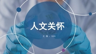 护理人文关怀课件(完整版)