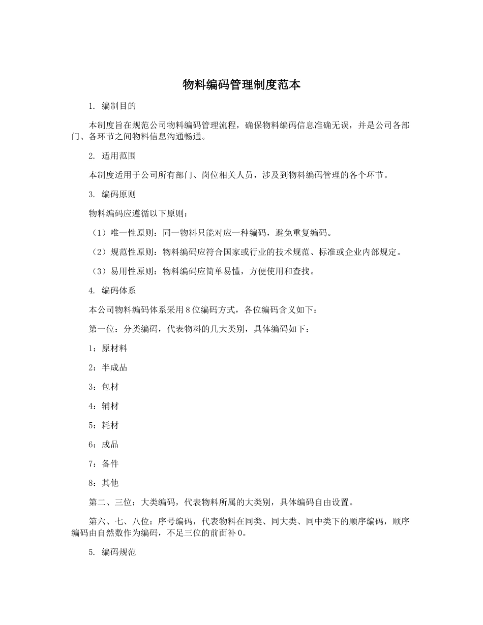 物料编码管理制度范本_第1页