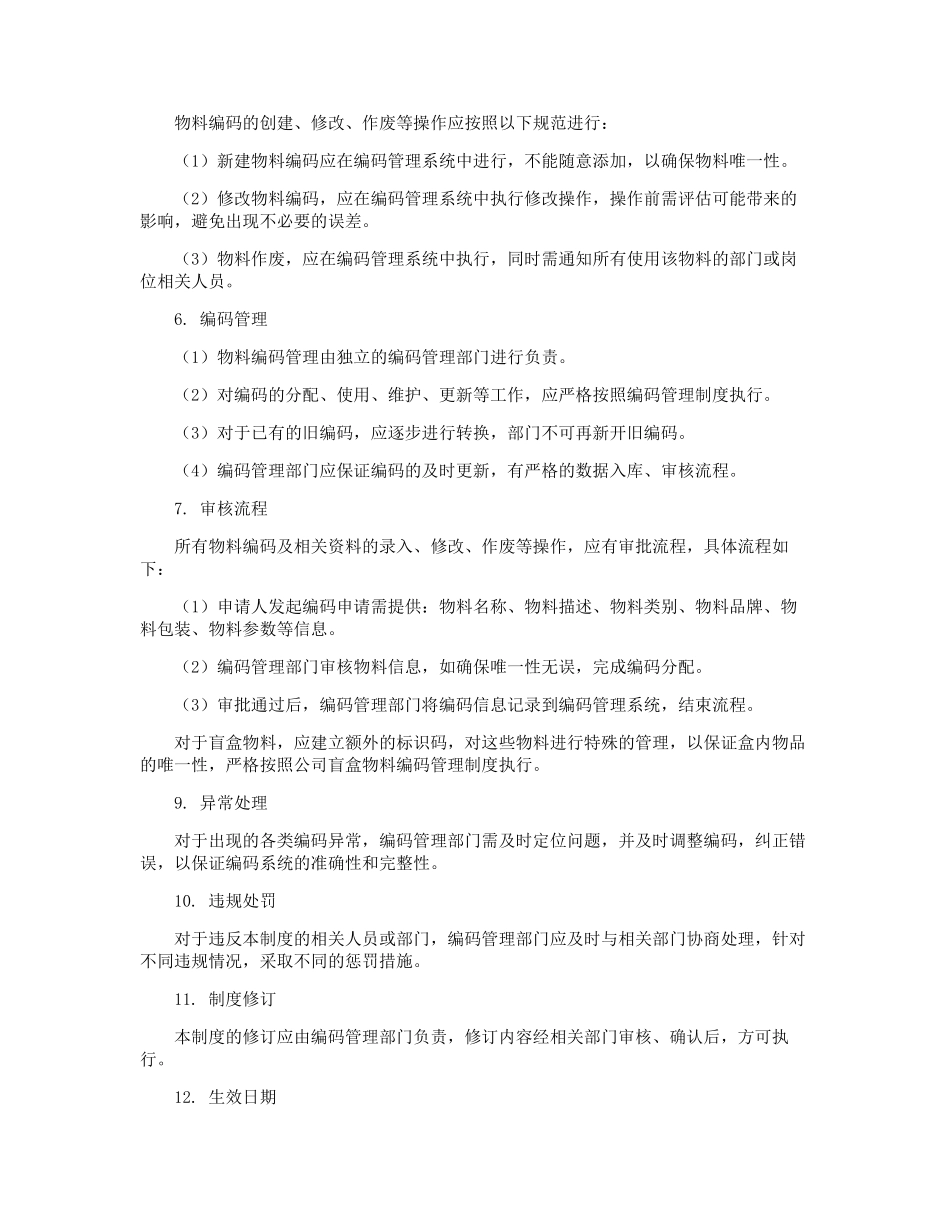 物料编码管理制度范本_第2页