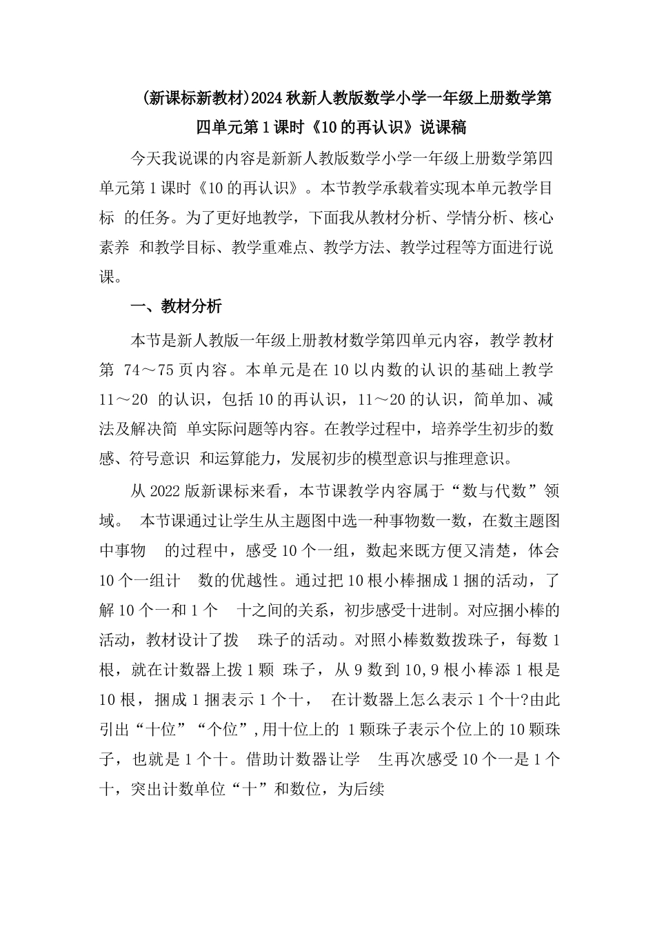 (新课标新教材)2024秋新人教版数学小学一年级上册数学第 四单元第1课时《10的再认识》说课稿_第1页