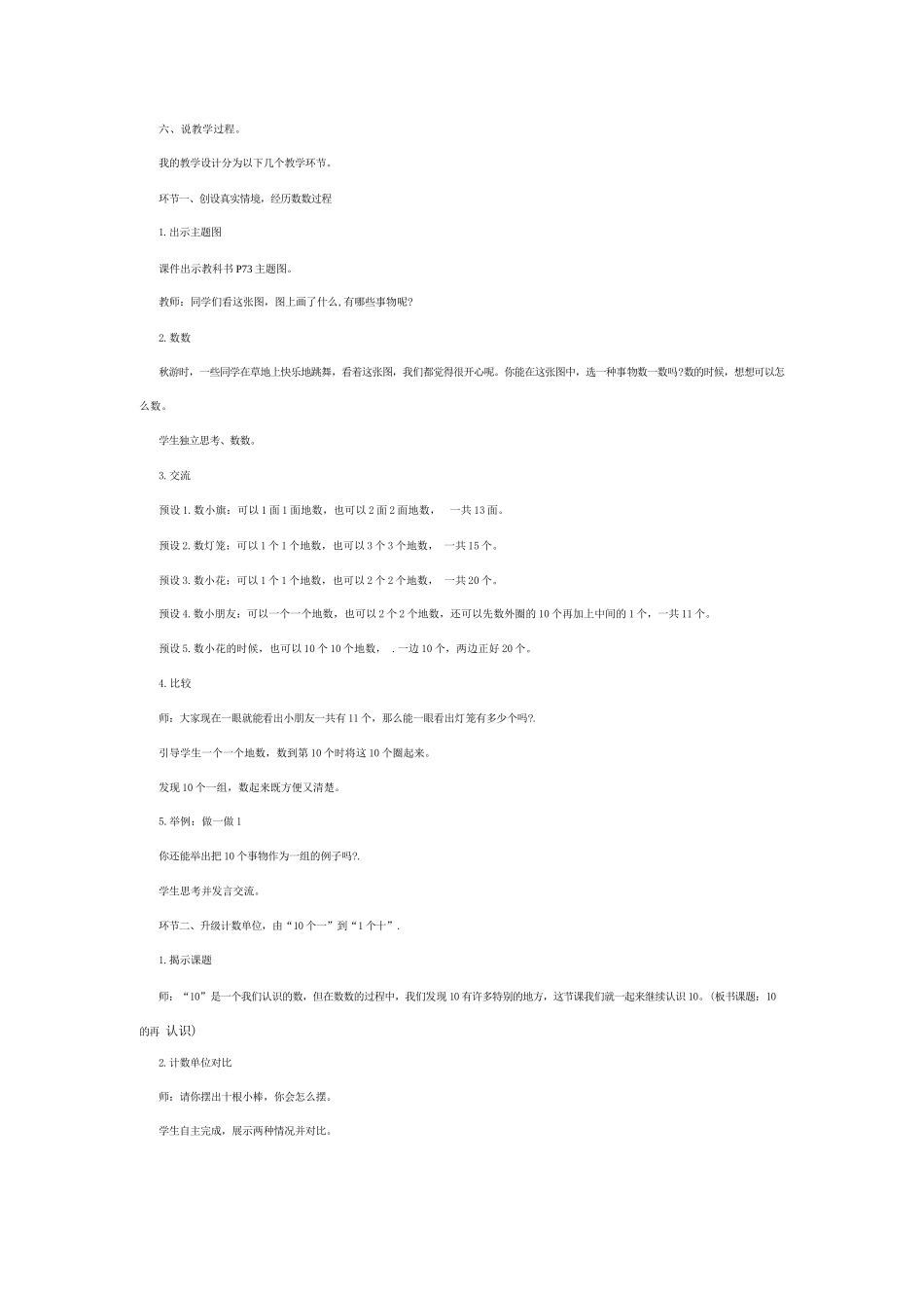 (新课标新教材)2024秋新人教版数学小学一年级上册数学第 四单元第1课时《10的再认识》说课稿_第3页