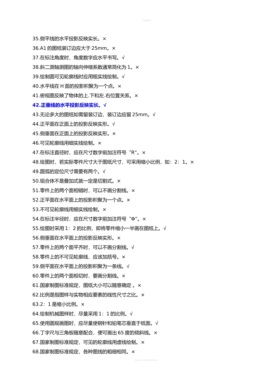 机械制图-判断题-115题(答案)_第3页