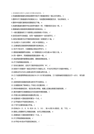 机械制图-判断题-115题(答案)