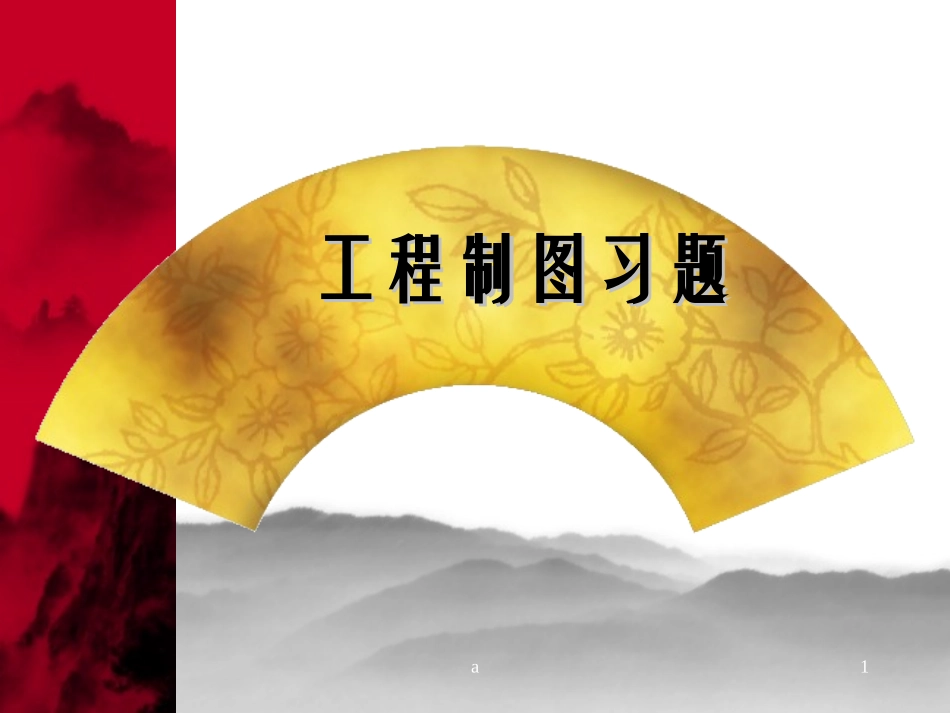 机械制图习题集-附带答案_第1页