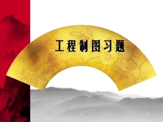 机械制图习题集-附带答案