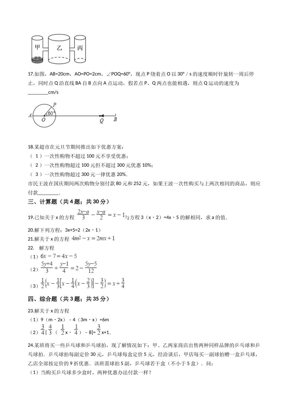 人教版七年级数学一元一次方程检测试卷(有答案)_第3页