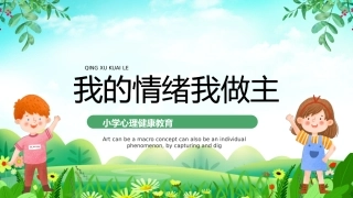 小学心理健康教育--我的情绪我做主