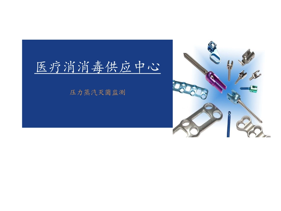 压力蒸汽灭菌监测_第1页
