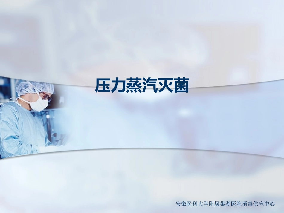 压力蒸汽灭菌_第1页