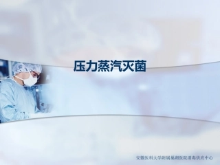 压力蒸汽灭菌