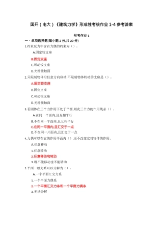 国家开放大学《建筑力学》形成性作业1-4参考答案