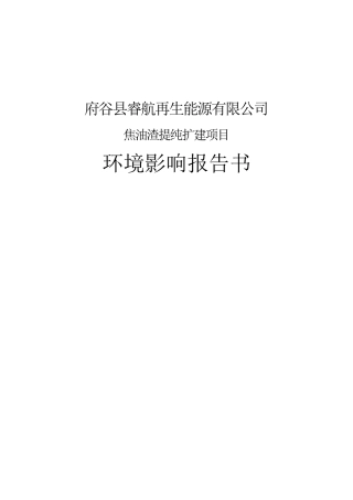 焦油渣提纯扩建项目环境影响报告书