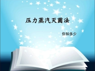 压力蒸汽灭菌法