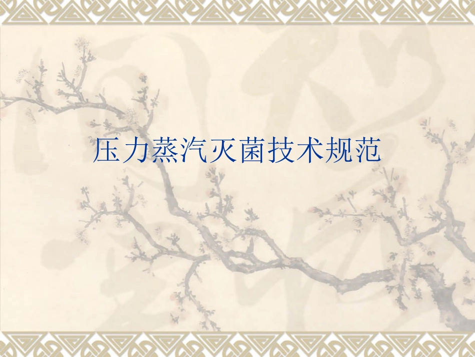 压力蒸汽灭菌技术_第1页