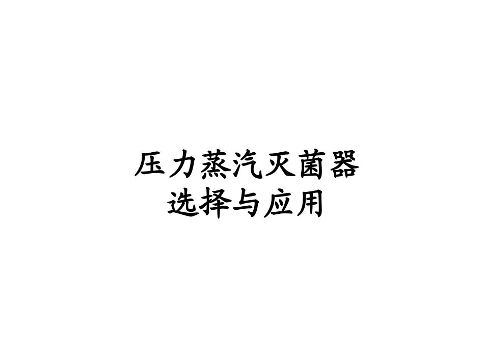 压力蒸汽灭菌器的选择与应用_第1页