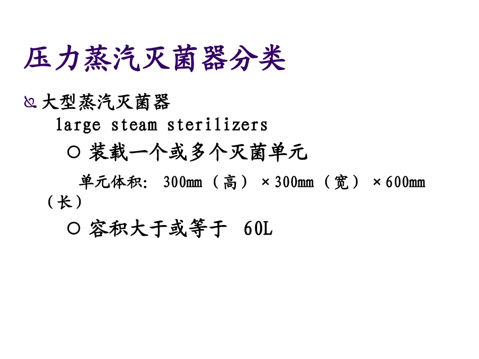 压力蒸汽灭菌器的选择与应用_第2页