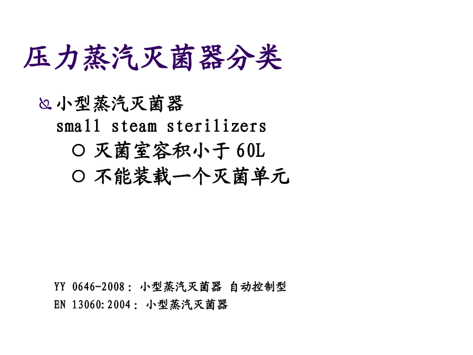 压力蒸汽灭菌器的选择与应用_第3页