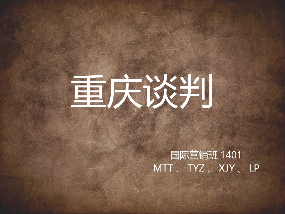 大学中国近代史课堂展示——重庆谈判_第1页