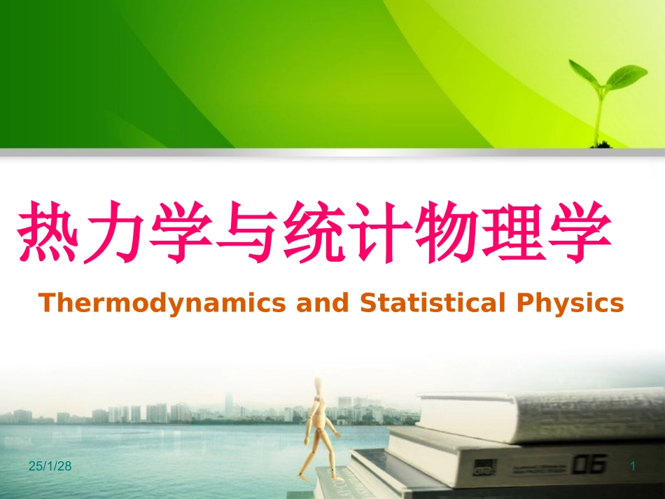 热力学统计物理-第五版课件_第1页