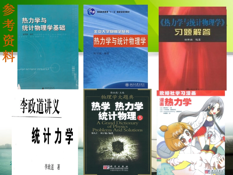 热力学统计物理-第五版课件_第3页