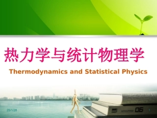 热力学统计物理-第五版课件