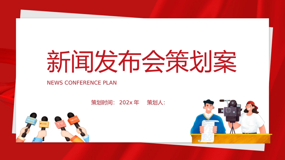 新闻发布会策划案_第1页