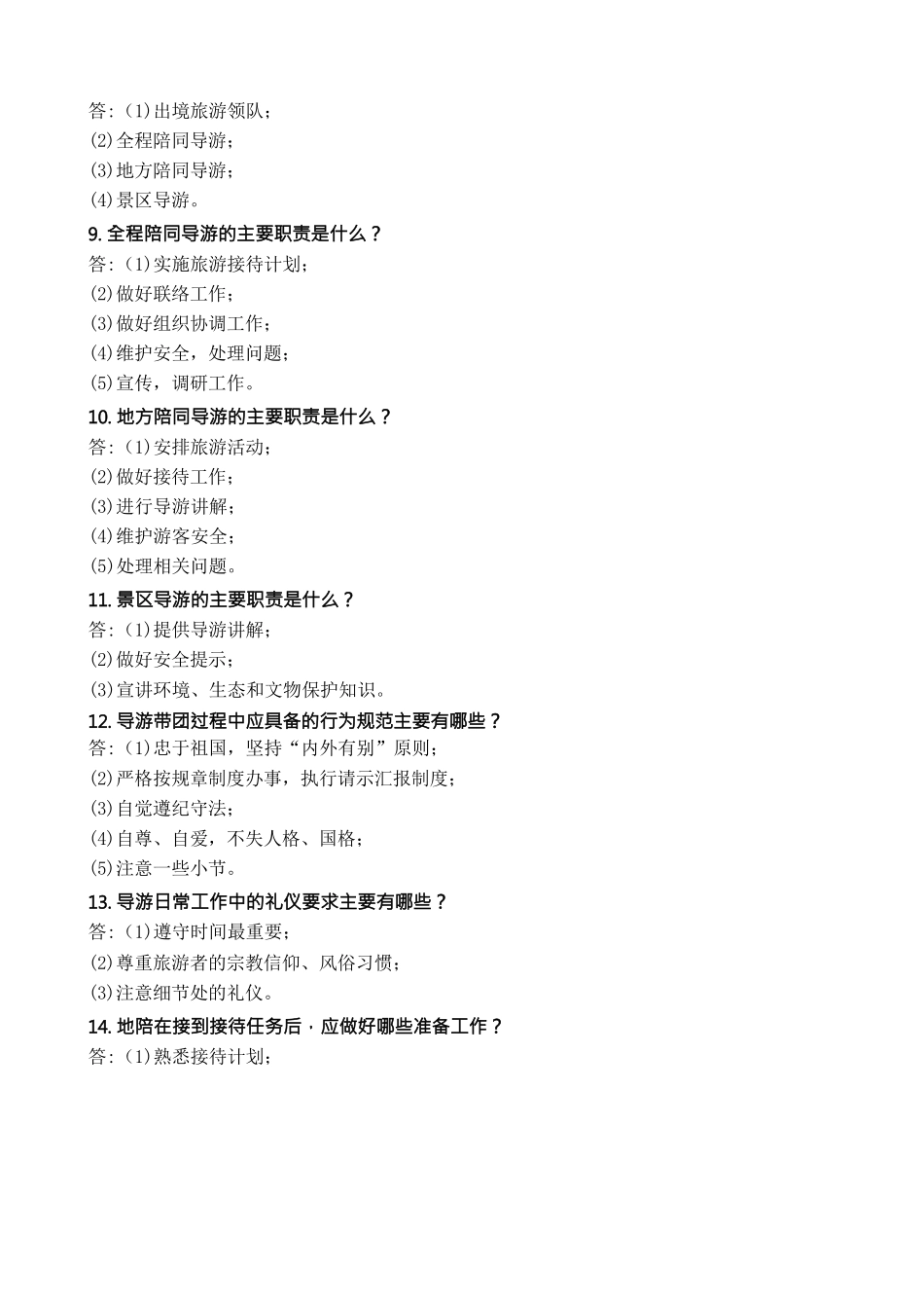 浙江导游考试200问_第2页