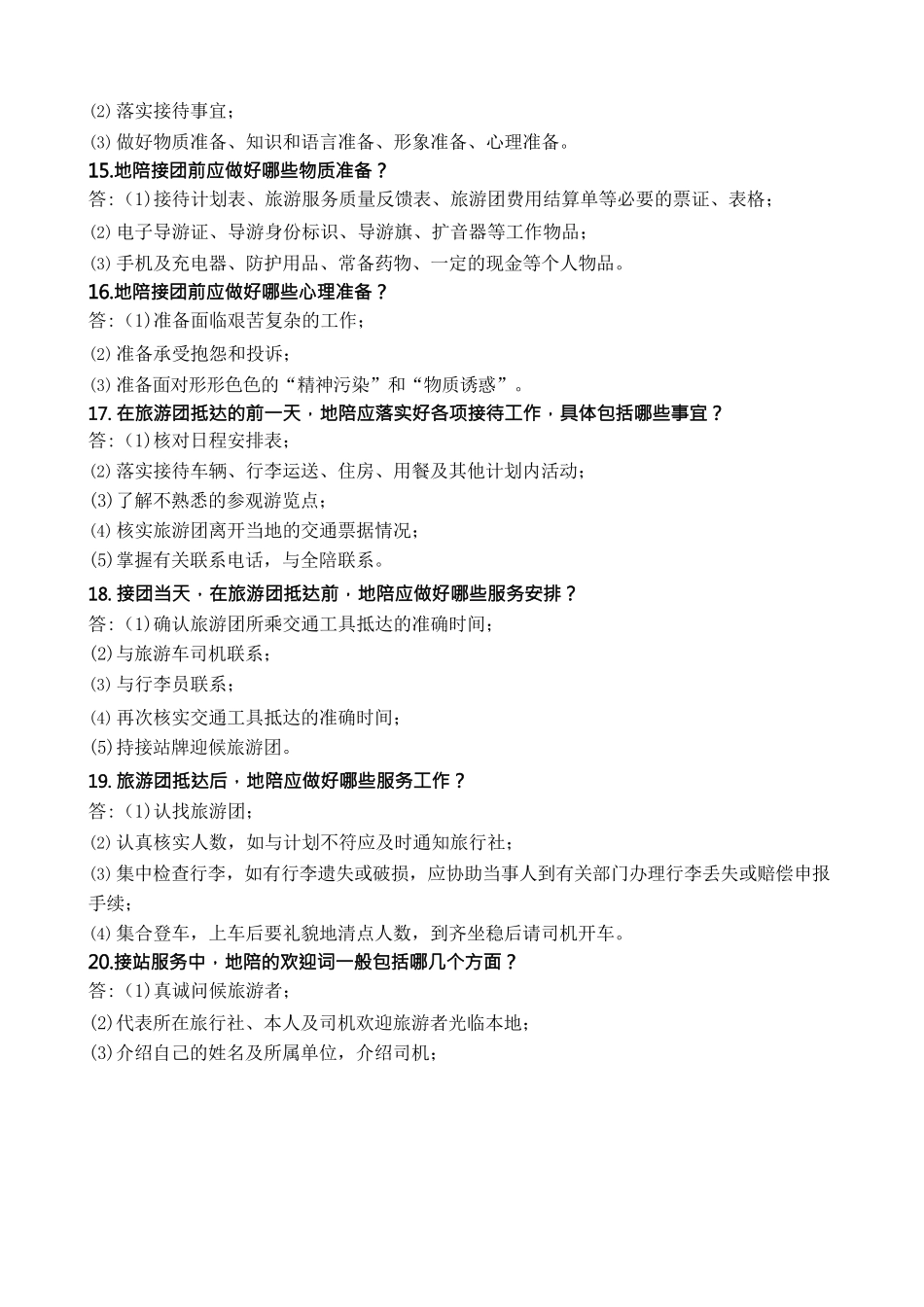 浙江导游考试200问_第3页