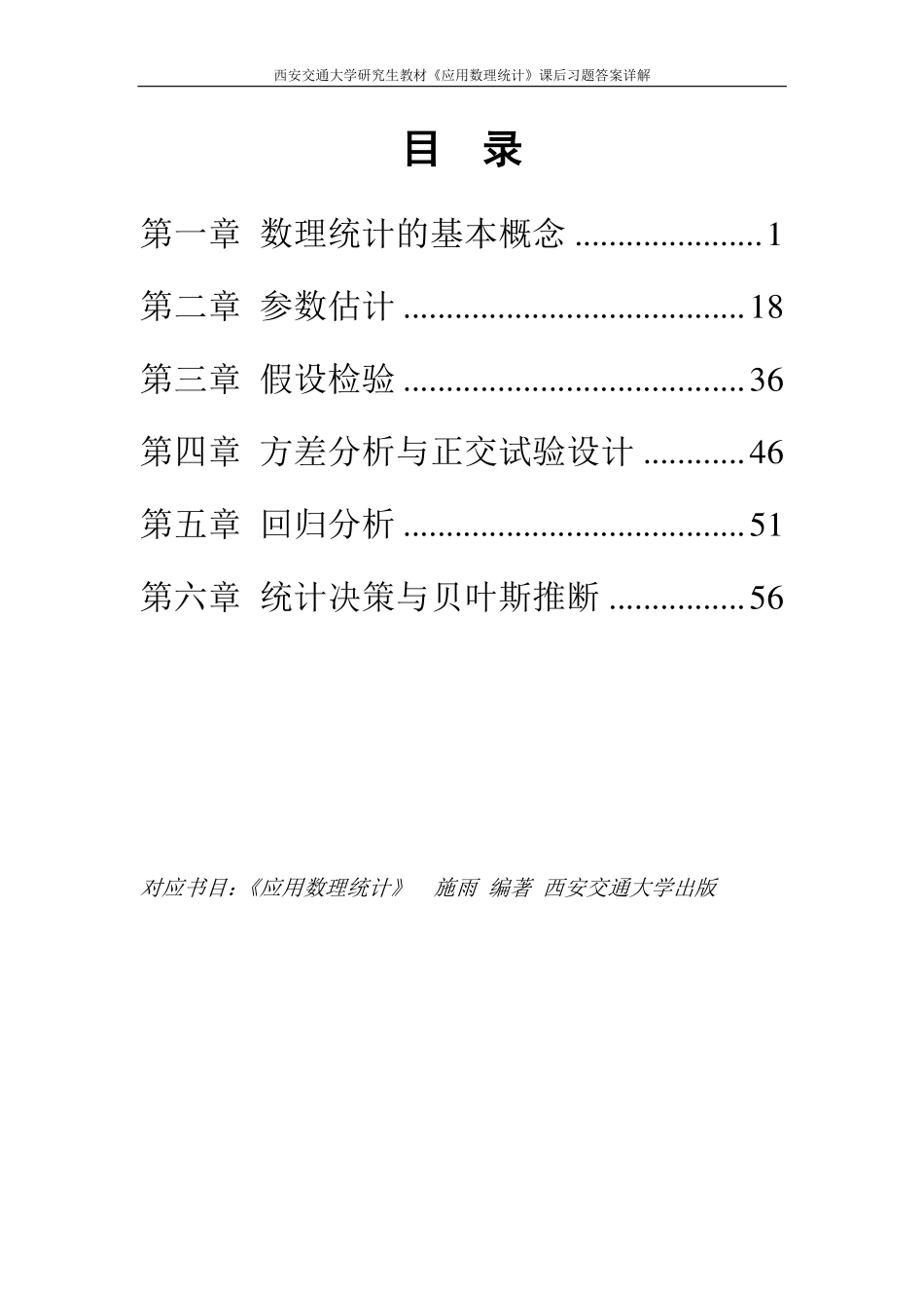 西安交大研究生课程之应用数理统计作业_第1页