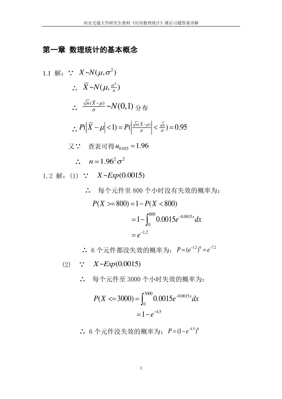 西安交大研究生课程之应用数理统计作业_第2页