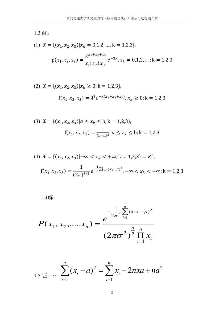 西安交大研究生课程之应用数理统计作业_第3页