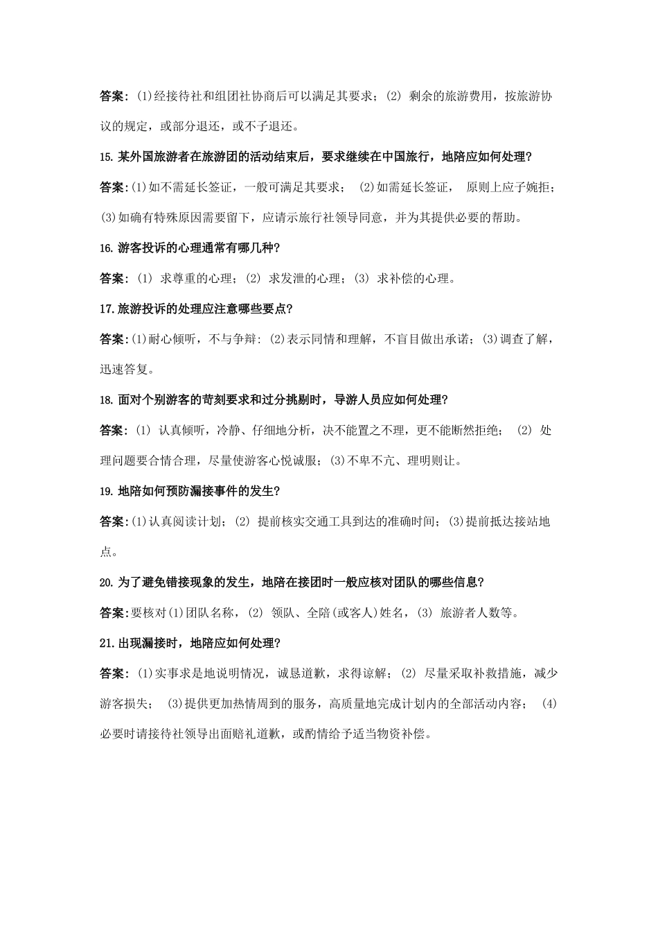 面试+++导游服务应变能力题++全_第3页
