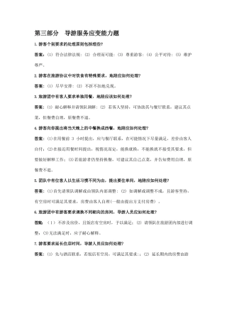 面试+++导游服务应变能力题++全