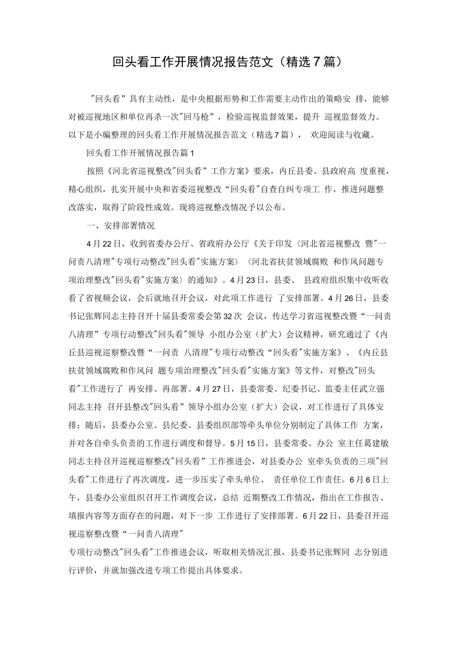 回头看工作开展情况报告范文(精选7篇)_第1页