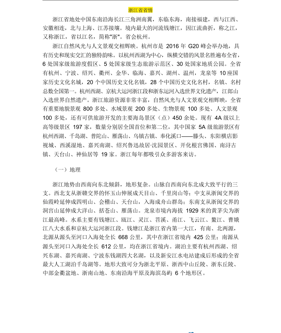 浙江导游词呀（机构版2）_第1页