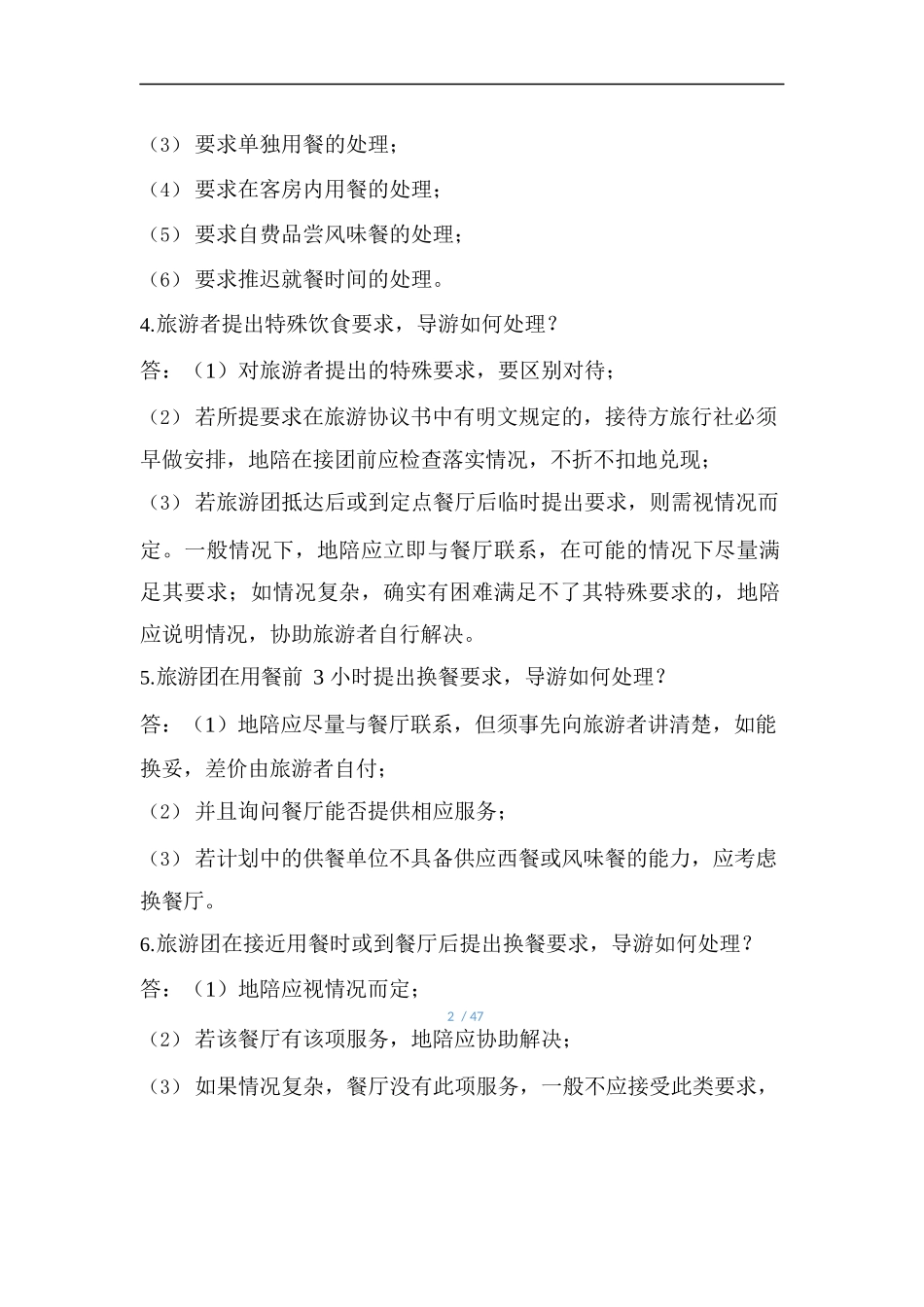 导游应变技能知识（140道） _第2页