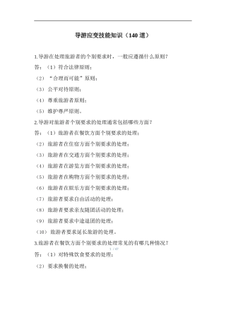 导游应变技能知识（140道） 
