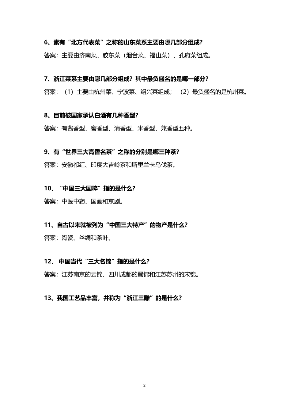 《导游服务能力》综合知识80问_第2页