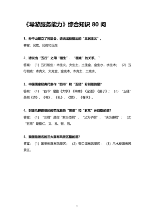 《导游服务能力》综合知识80问