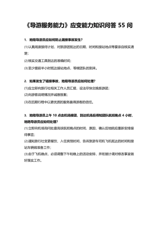 《导游服务能力》应变能力知识问答55问